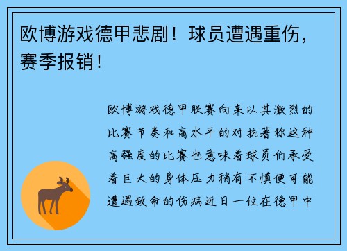 欧博游戏德甲悲剧！球员遭遇重伤，赛季报销！