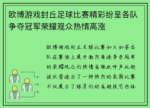 欧博游戏封丘足球比赛精彩纷呈各队争夺冠军荣耀观众热情高涨