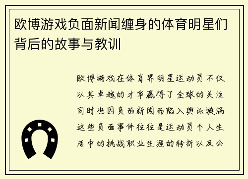 欧博游戏负面新闻缠身的体育明星们背后的故事与教训