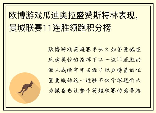 欧博游戏瓜迪奥拉盛赞斯特林表现，曼城联赛11连胜领跑积分榜