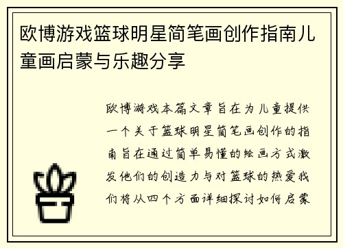 欧博游戏篮球明星简笔画创作指南儿童画启蒙与乐趣分享
