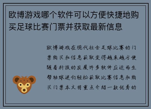 欧博游戏哪个软件可以方便快捷地购买足球比赛门票并获取最新信息