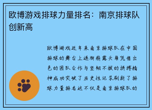 欧博游戏排球力量排名：南京排球队创新高