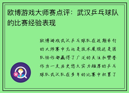 欧博游戏大师赛点评：武汉乒乓球队的比赛经验表现