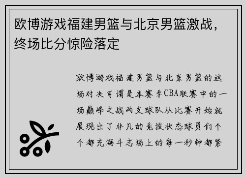 欧博游戏福建男篮与北京男篮激战，终场比分惊险落定