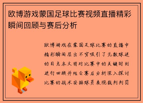 欧博游戏蒙国足球比赛视频直播精彩瞬间回顾与赛后分析