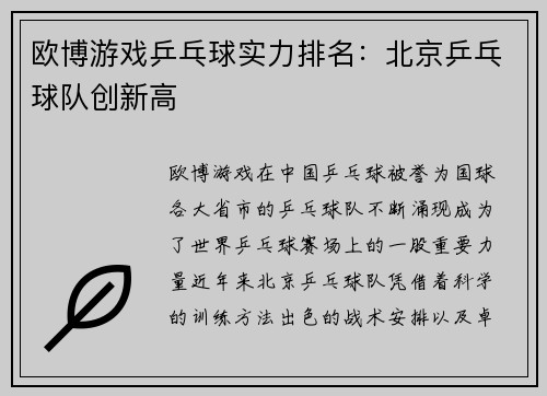 欧博游戏乒乓球实力排名：北京乒乓球队创新高