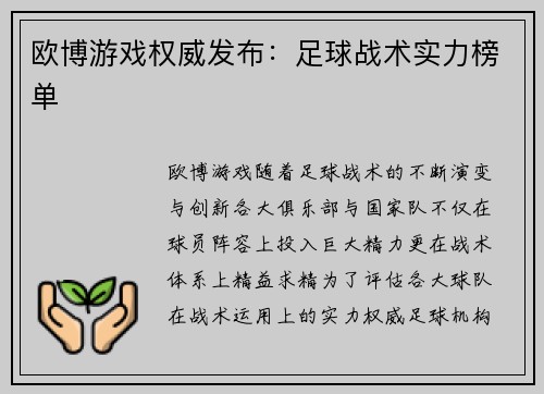 欧博游戏权威发布：足球战术实力榜单