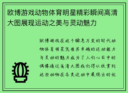 欧博游戏动物体育明星精彩瞬间高清大图展现运动之美与灵动魅力