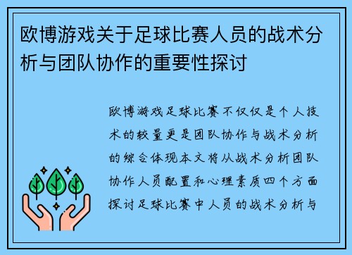 欧博游戏关于足球比赛人员的战术分析与团队协作的重要性探讨