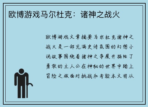欧博游戏马尔杜克：诸神之战火