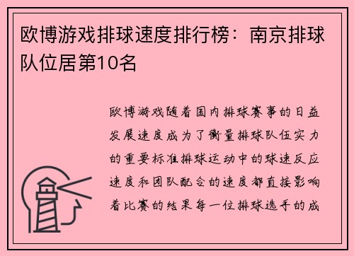 欧博游戏排球速度排行榜：南京排球队位居第10名