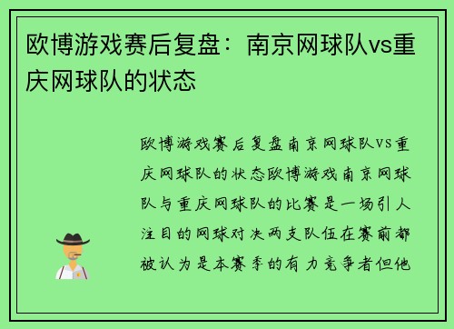 欧博游戏赛后复盘：南京网球队vs重庆网球队的状态