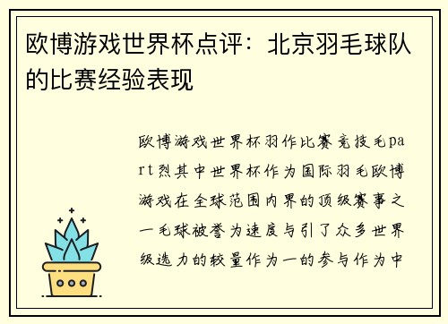欧博游戏世界杯点评：北京羽毛球队的比赛经验表现