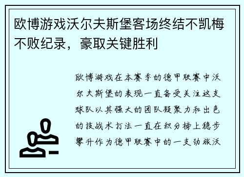 欧博游戏沃尔夫斯堡客场终结不凯梅不败纪录，豪取关键胜利