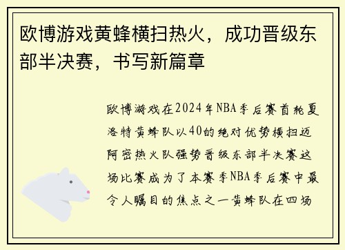 欧博游戏黄蜂横扫热火，成功晋级东部半决赛，书写新篇章