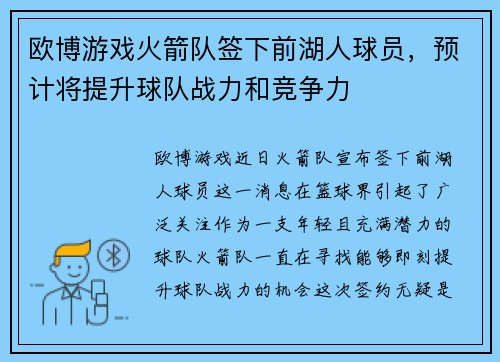 欧博游戏火箭队签下前湖人球员，预计将提升球队战力和竞争力
