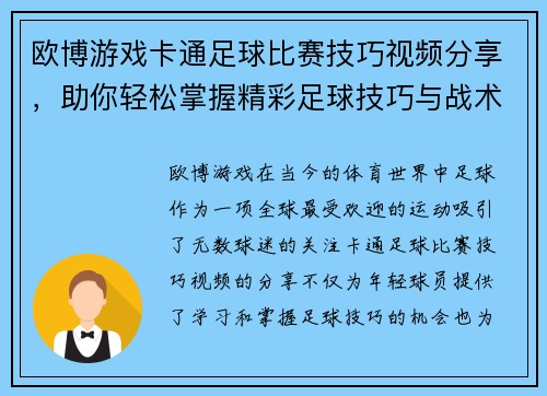 欧博游戏卡通足球比赛技巧视频分享，助你轻松掌握精彩足球技巧与战术