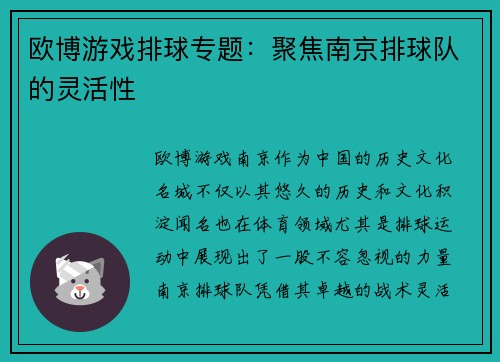 欧博游戏排球专题：聚焦南京排球队的灵活性
