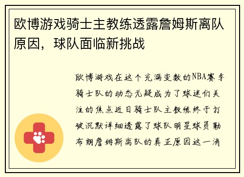 欧博游戏骑士主教练透露詹姆斯离队原因，球队面临新挑战