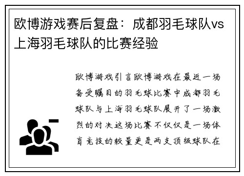 欧博游戏赛后复盘：成都羽毛球队vs上海羽毛球队的比赛经验