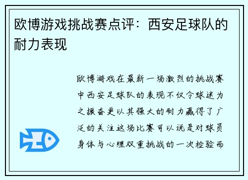 欧博游戏挑战赛点评：西安足球队的耐力表现