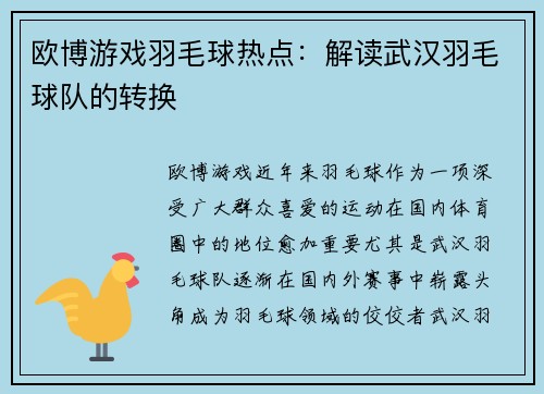 欧博游戏羽毛球热点：解读武汉羽毛球队的转换