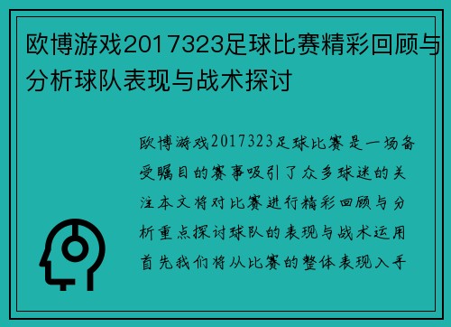 欧博游戏2017323足球比赛精彩回顾与分析球队表现与战术探讨