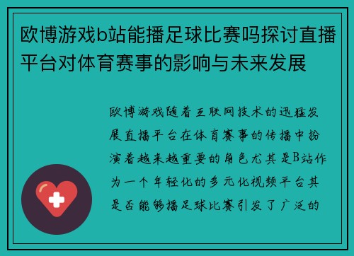 欧博游戏b站能播足球比赛吗探讨直播平台对体育赛事的影响与未来发展