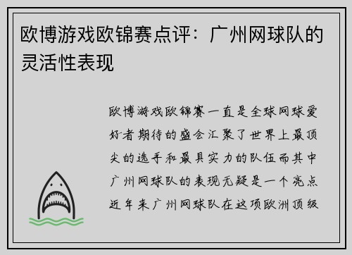 欧博游戏欧锦赛点评：广州网球队的灵活性表现