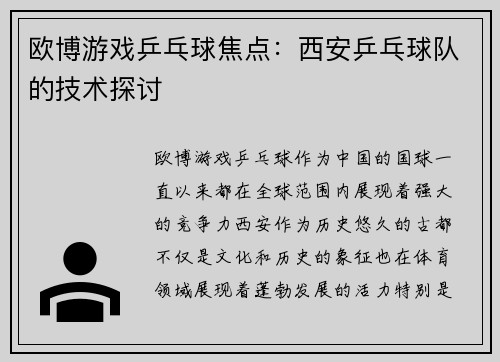 欧博游戏乒乓球焦点：西安乒乓球队的技术探讨
