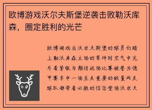 欧博游戏沃尔夫斯堡逆袭击败勒沃库森，圈定胜利的光芒