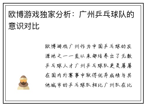 欧博游戏独家分析：广州乒乓球队的意识对比