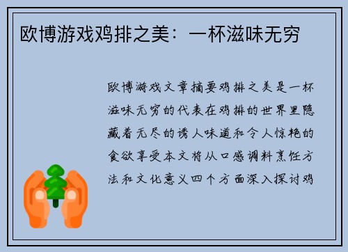 欧博游戏鸡排之美：一杯滋味无穷
