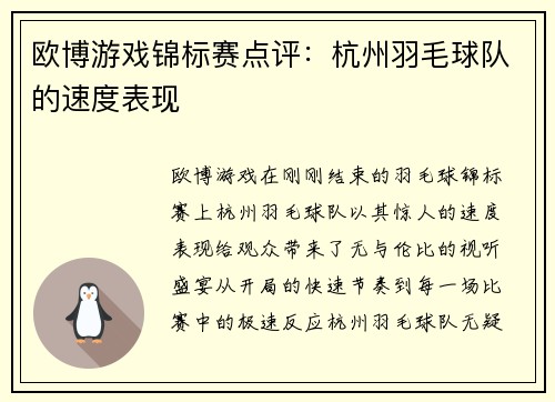 欧博游戏锦标赛点评：杭州羽毛球队的速度表现
