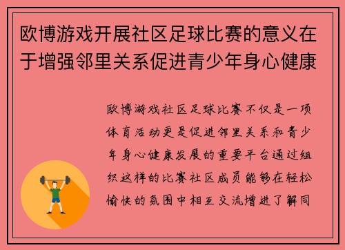 欧博游戏开展社区足球比赛的意义在于增强邻里关系促进青少年身心健康发展