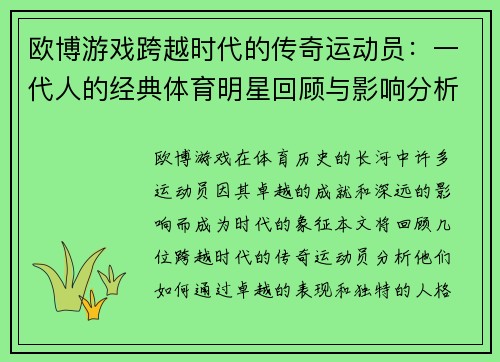 欧博游戏跨越时代的传奇运动员：一代人的经典体育明星回顾与影响分析