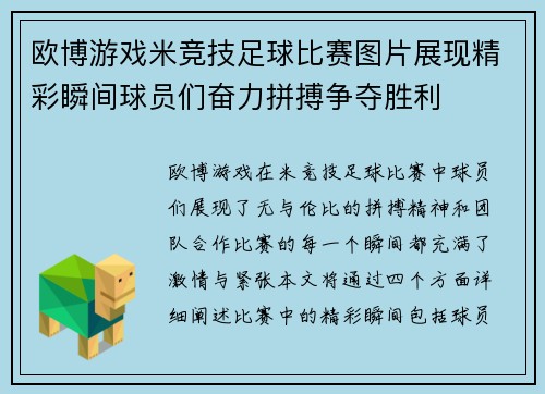 欧博游戏米竞技足球比赛图片展现精彩瞬间球员们奋力拼搏争夺胜利