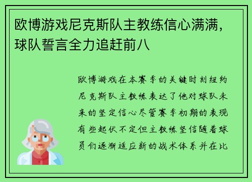 欧博游戏尼克斯队主教练信心满满，球队誓言全力追赶前八