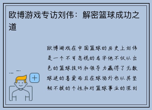 欧博游戏专访刘伟：解密篮球成功之道