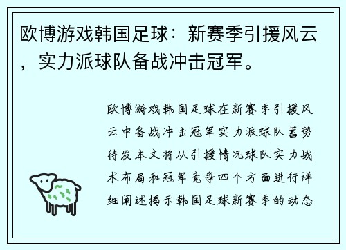 欧博游戏韩国足球：新赛季引援风云，实力派球队备战冲击冠军。