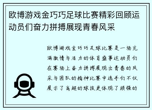欧博游戏金巧巧足球比赛精彩回顾运动员们奋力拼搏展现青春风采