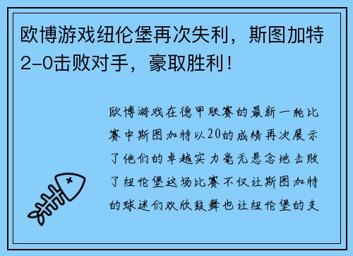 欧博游戏纽伦堡再次失利，斯图加特2-0击败对手，豪取胜利！