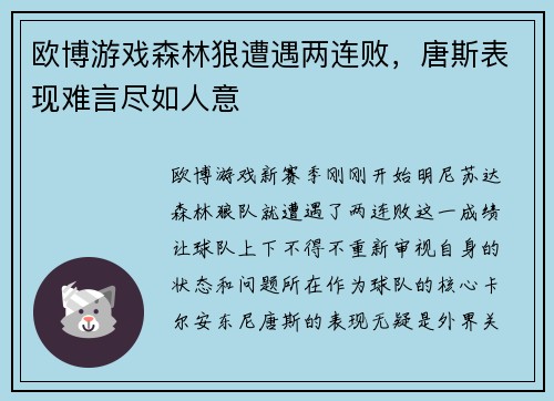 欧博游戏森林狼遭遇两连败，唐斯表现难言尽如人意