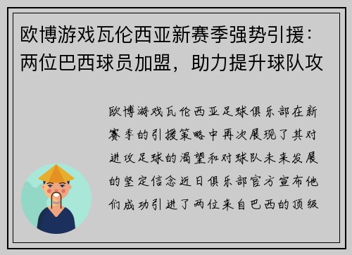 欧博游戏瓦伦西亚新赛季强势引援：两位巴西球员加盟，助力提升球队攻击力和创造力