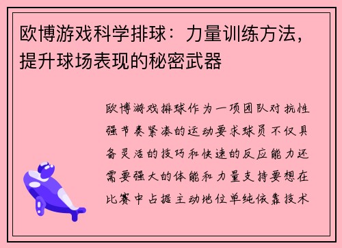 欧博游戏科学排球：力量训练方法，提升球场表现的秘密武器