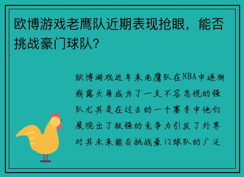 欧博游戏老鹰队近期表现抢眼，能否挑战豪门球队？