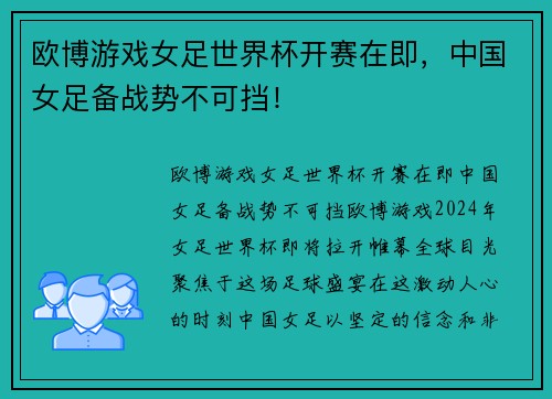 欧博游戏女足世界杯开赛在即，中国女足备战势不可挡！