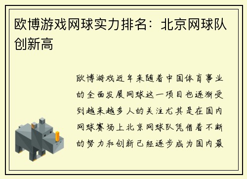 欧博游戏网球实力排名：北京网球队创新高
