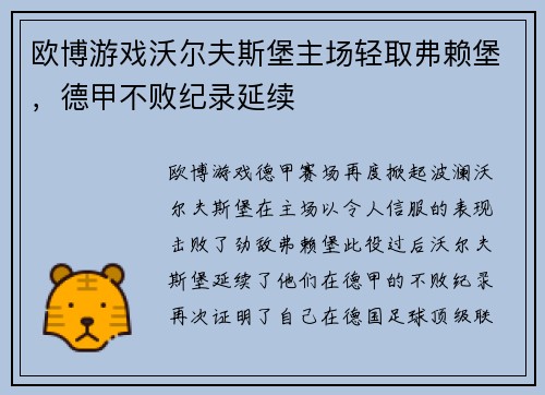 欧博游戏沃尔夫斯堡主场轻取弗赖堡，德甲不败纪录延续